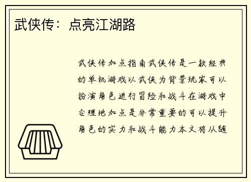 武侠传：点亮江湖路