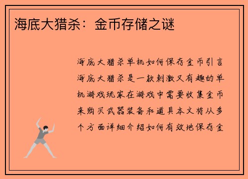 海底大猎杀：金币存储之谜