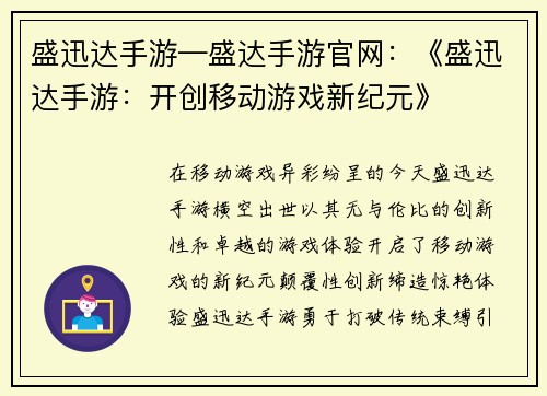 盛迅达手游—盛达手游官网：《盛迅达手游：开创移动游戏新纪元》
