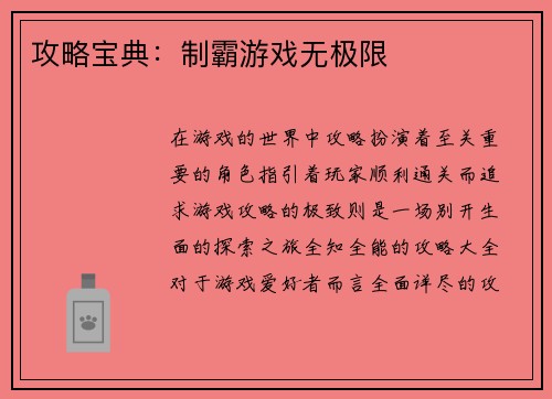 攻略宝典：制霸游戏无极限