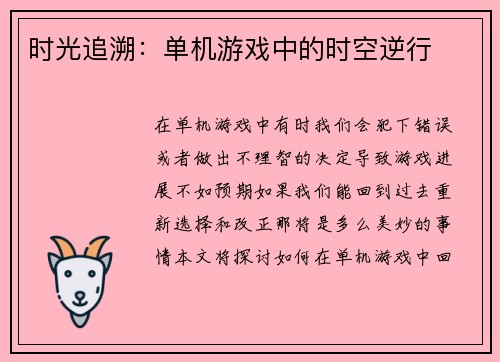 时光追溯：单机游戏中的时空逆行