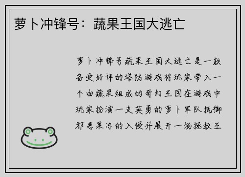 萝卜冲锋号：蔬果王国大逃亡