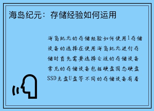 海岛纪元：存储经验如何运用