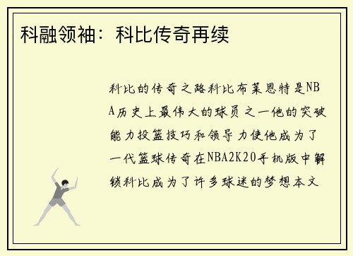 科融领袖：科比传奇再续