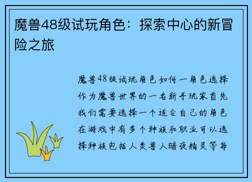 魔兽48级试玩角色：探索中心的新冒险之旅