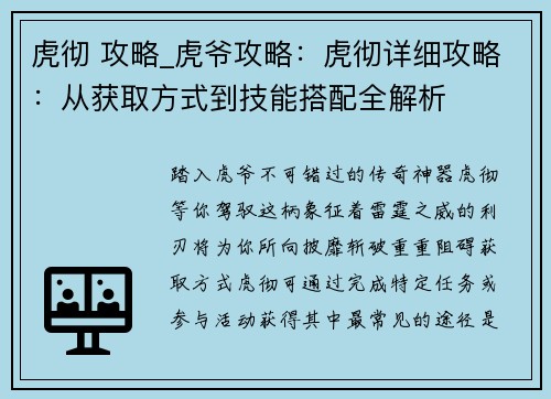 虎彻 攻略_虎爷攻略：虎彻详细攻略：从获取方式到技能搭配全解析