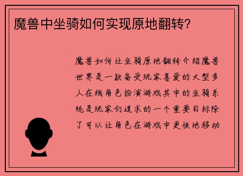 魔兽中坐骑如何实现原地翻转？