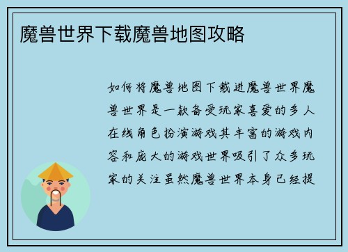 魔兽世界下载魔兽地图攻略