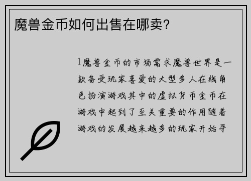 魔兽金币如何出售在哪卖？