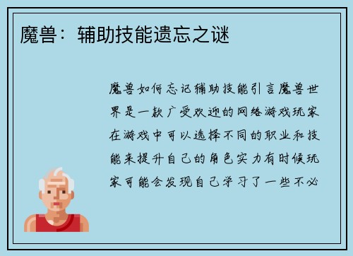 魔兽：辅助技能遗忘之谜