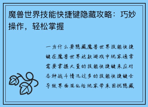 魔兽世界技能快捷键隐藏攻略：巧妙操作，轻松掌握