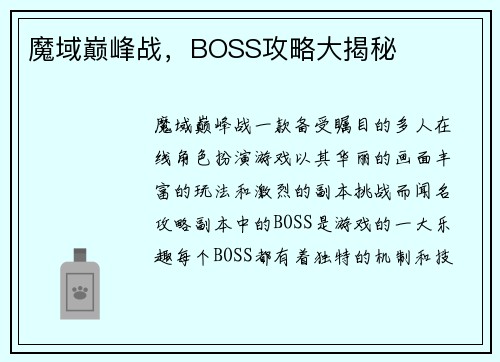 魔域巅峰战，BOSS攻略大揭秘