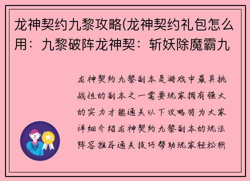 龙神契约九黎攻略(龙神契约礼包怎么用：九黎破阵龙神契：斩妖除魔霸九州)