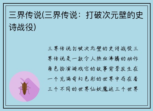 三界传说(三界传说：打破次元壁的史诗战役)