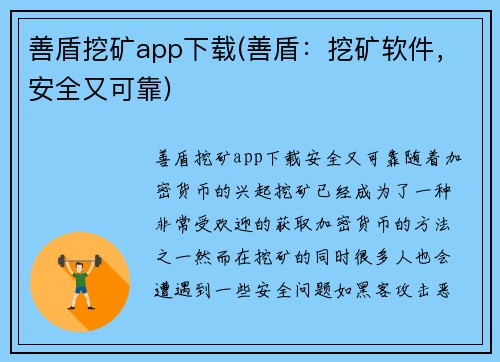 善盾挖矿app下载(善盾：挖矿软件，安全又可靠)