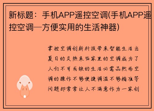 新标题：手机APP遥控空调(手机APP遥控空调─方便实用的生活神器)
