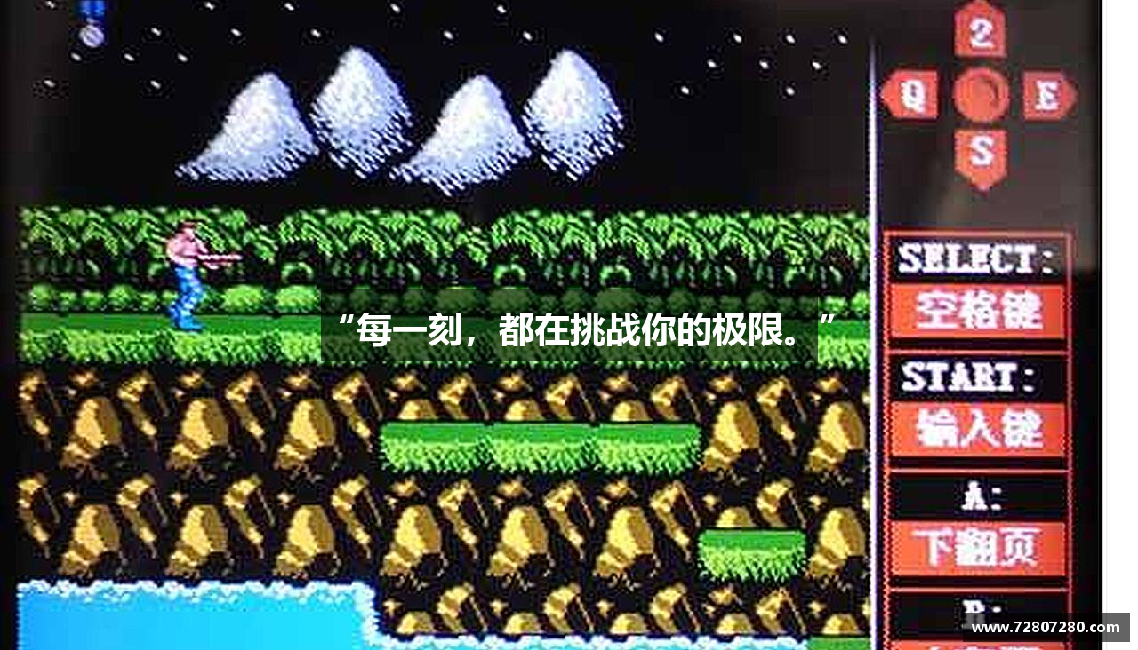 “每一刻，都在挑战你的极限。”