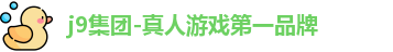 j9国际站官网
